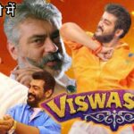 Viswasam